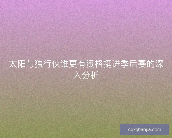 太阳与独行侠谁更有资格挺进季后赛的深入分析