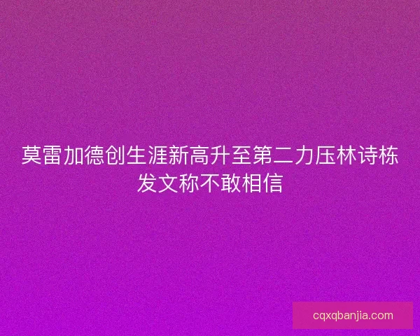 莫雷加德创生涯新高升至第二力压林诗栋发文称不敢相信 莫雷加德创生涯新高升至第二力压林诗栋发文称不敢相信