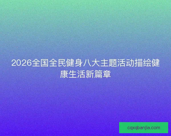 2026全国全民健身八大主题活动描绘健康生活新篇章