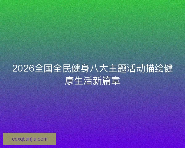 2026全国全民健身八大主题活动描绘健康生活新篇章
